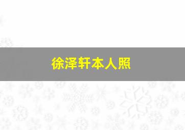 徐泽轩本人照