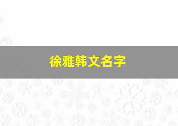 徐雅韩文名字