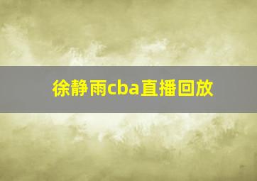 徐静雨cba直播回放