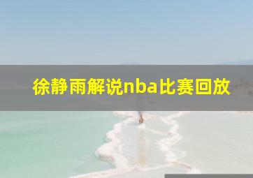 徐静雨解说nba比赛回放