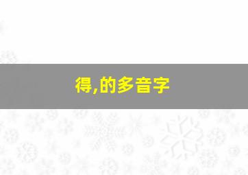 得,的多音字