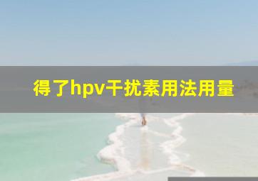 得了hpv干扰素用法用量