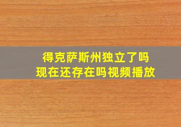 得克萨斯州独立了吗现在还存在吗视频播放