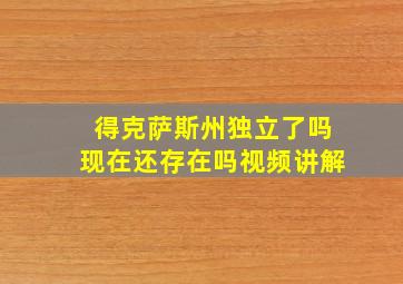 得克萨斯州独立了吗现在还存在吗视频讲解