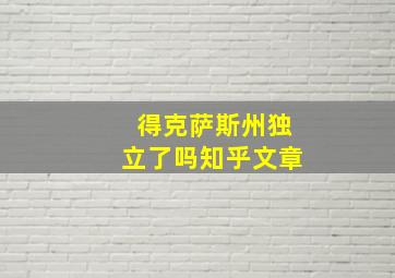 得克萨斯州独立了吗知乎文章