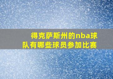 得克萨斯州的nba球队有哪些球员参加比赛