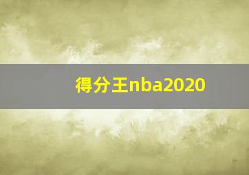 得分王nba2020