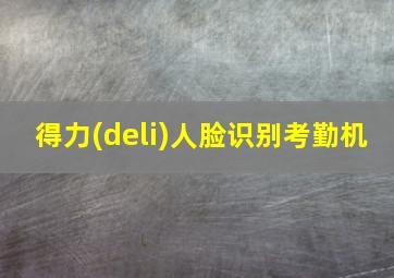 得力(deli)人脸识别考勤机