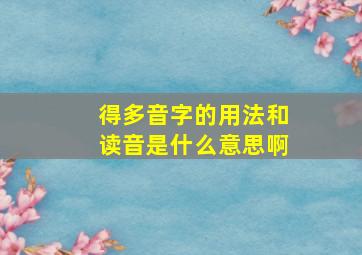 得多音字的用法和读音是什么意思啊