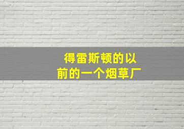 得雷斯顿的以前的一个烟草厂