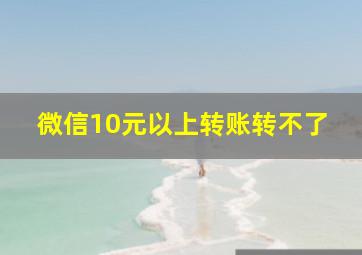 微信10元以上转账转不了