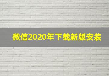 微信2020年下载新版安装