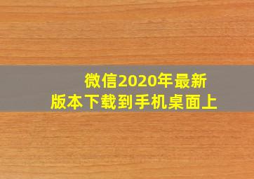 微信2020年最新版本下载到手机桌面上