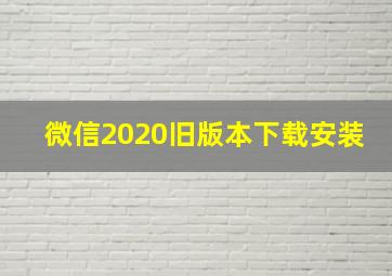 微信2020旧版本下载安装