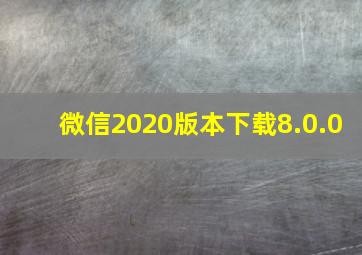 微信2020版本下载8.0.0