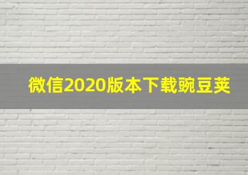 微信2020版本下载豌豆荚