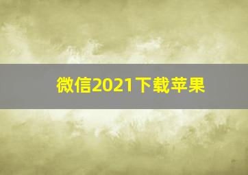 微信2021下载苹果