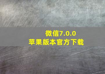 微信7.0.0苹果版本官方下载