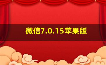 微信7.0.15苹果版