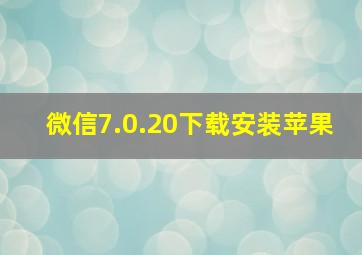 微信7.0.20下载安装苹果