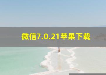 微信7.0.21苹果下载