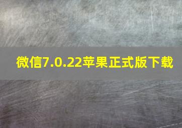 微信7.0.22苹果正式版下载