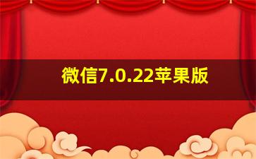 微信7.0.22苹果版