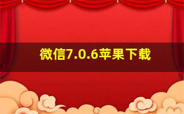 微信7.0.6苹果下载