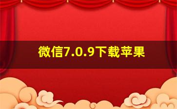 微信7.0.9下载苹果