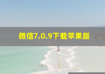 微信7.0.9下载苹果版