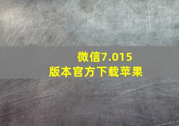 微信7.015版本官方下载苹果