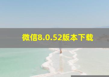 微信8.0.52版本下载