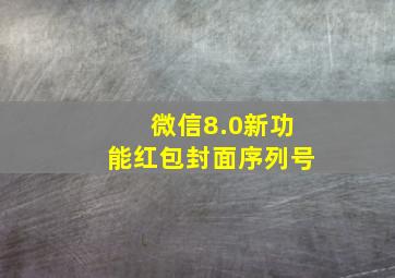 微信8.0新功能红包封面序列号