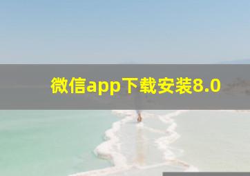 微信app下载安装8.0