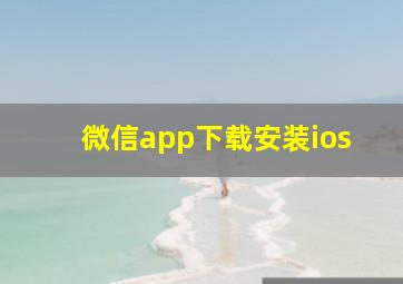 微信app下载安装ios