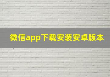 微信app下载安装安卓版本