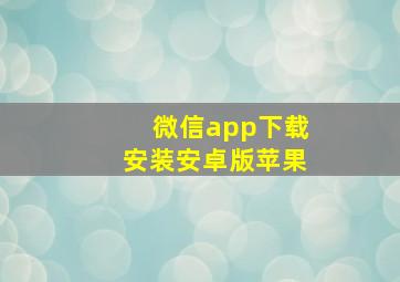 微信app下载安装安卓版苹果