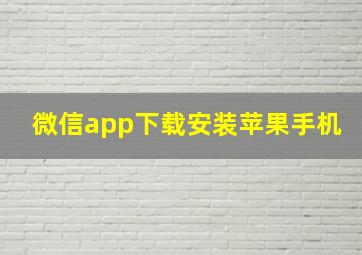 微信app下载安装苹果手机