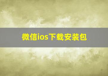 微信ios下载安装包