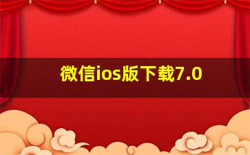 微信ios版下载7.0