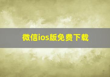 微信ios版免费下载