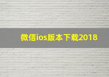 微信ios版本下载2018