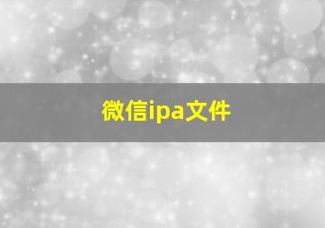 微信ipa文件