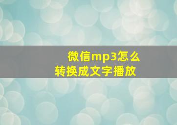 微信mp3怎么转换成文字播放