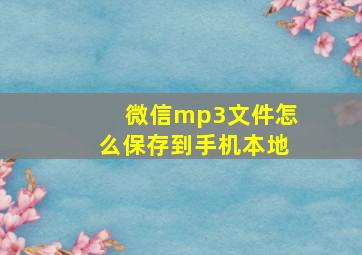 微信mp3文件怎么保存到手机本地