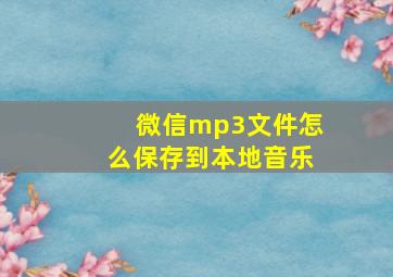 微信mp3文件怎么保存到本地音乐