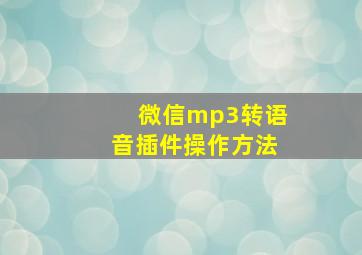 微信mp3转语音插件操作方法