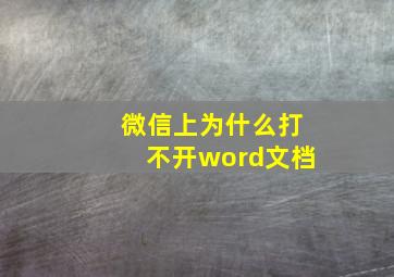 微信上为什么打不开word文档