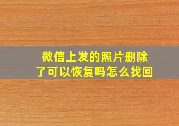 微信上发的照片删除了可以恢复吗怎么找回