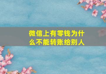 微信上有零钱为什么不能转账给别人